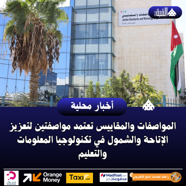 المواصفات والمقاييس تعتمد مواصفتين لتعزيز الإتاحة والشمول في تكنولوجيا المعلومات والتعليم