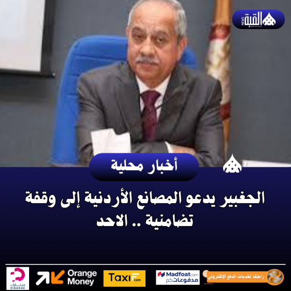 الجغبير يدعو المصانع الأردنية إلى وقفة تضامنية .. الاحد