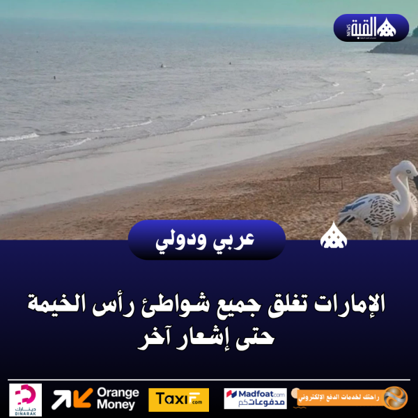 الإمارات تغلق جميع شواطئ رأس الخيمة حتى إشعار آخر