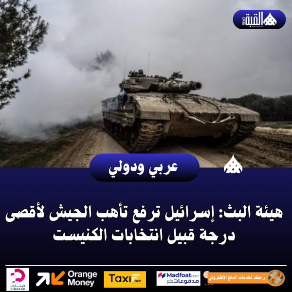 هيئة البث: إسرائيل ترفع تأهب الجيش لأقصى درجة قبيل انتخابات الكنيست