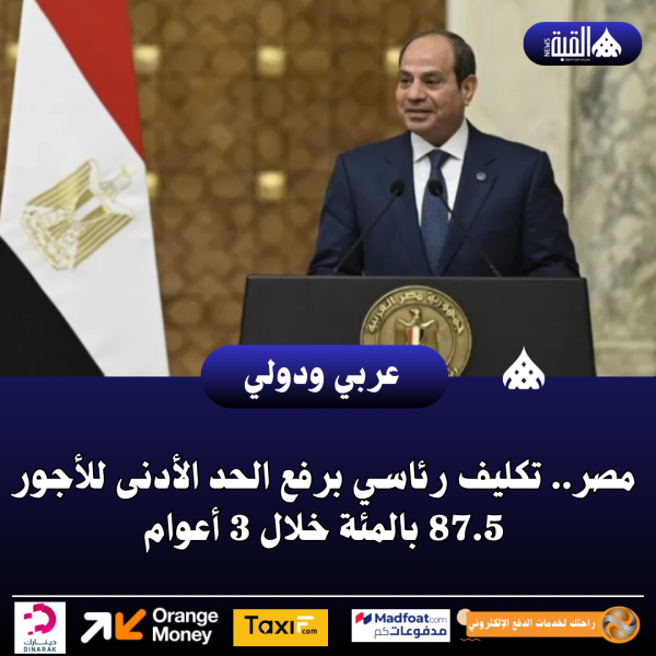 مصر.. تكليف رئاسي برفع الحد الأدنى للأجور 87.5 بالمئة خلال 3 أعوام