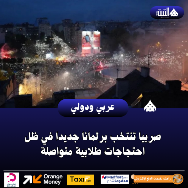 صربيا تنتخب برلمانا جديدا في ظل احتجاجات طلابية متواصلة