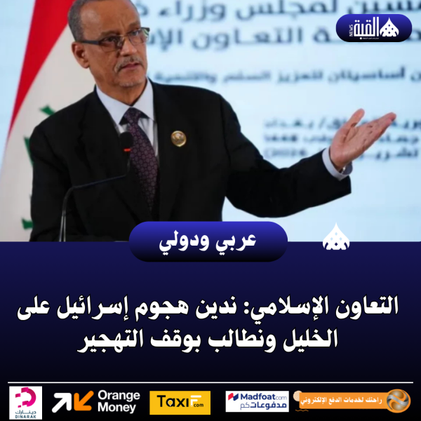 التعاون الإسلامي: ندين هجوم إسرائيل على الخليل ونطالب بوقف التهجير