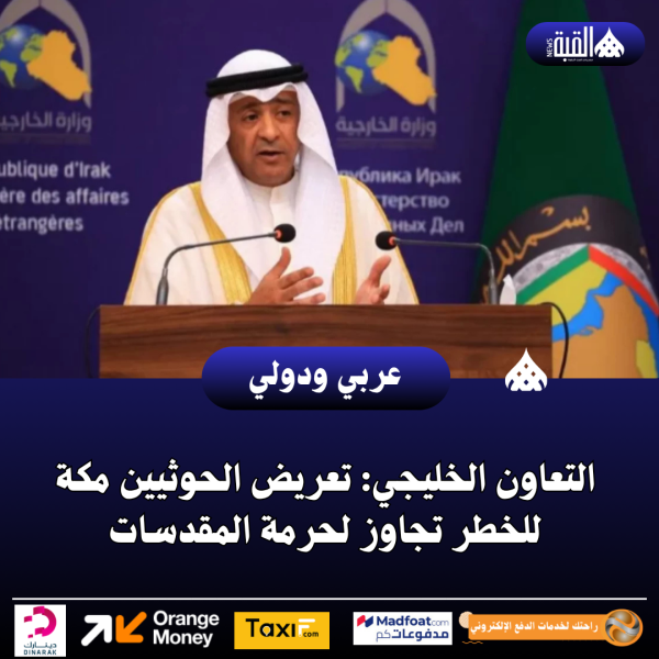 التعاون الخليجي: تعريض الحوثيين مكة للخطر تجاوز لحرمة المقدسات