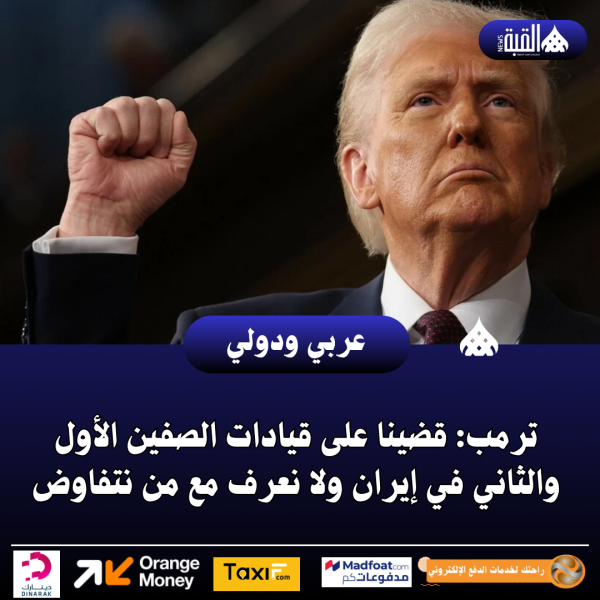 ترمب: قضينا على قيادات الصفين الأول والثاني في إيران ولا نعرف مع من نتفاوض