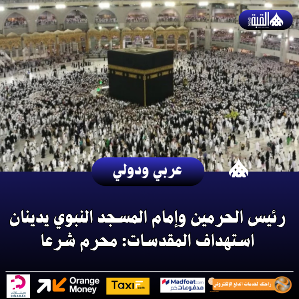 رئيس الحرمين وإمام المسجد النبوي يدينان استهداف المقدسات: محرم شرعا