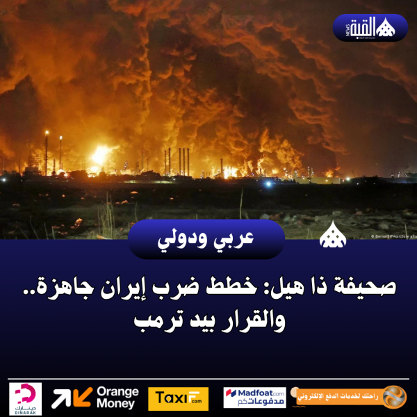 صحيفة ذا هيل: خطط ضرب إيران جاهزة.. والقرار بيد ترمب