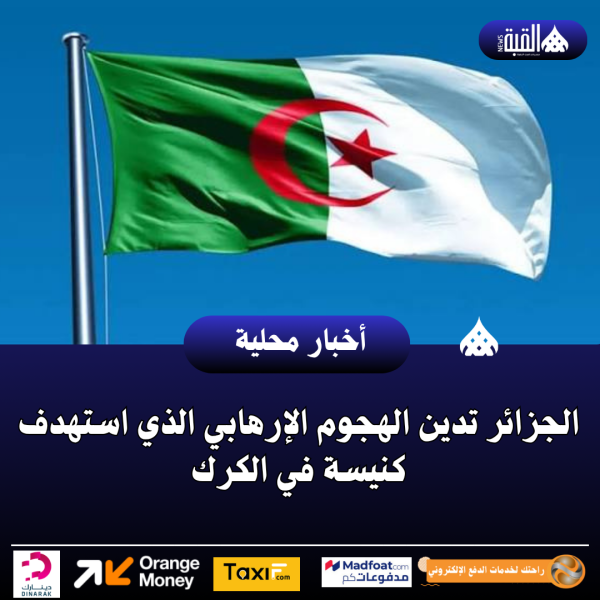 الجزائر تدين الهجوم الإرهابي الذي استهدف كنيسة في الكرك