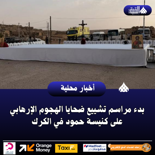 بدء مراسم تشييع ضحايا الهجوم الإرهابي على كنيسة حمود في الكرك