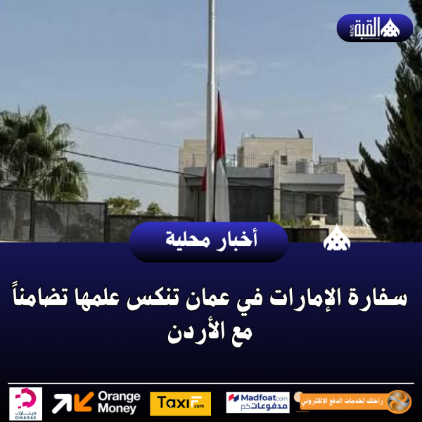 سفارة الإمارات في عمان تنكس علمها تضامناً مع الأردن