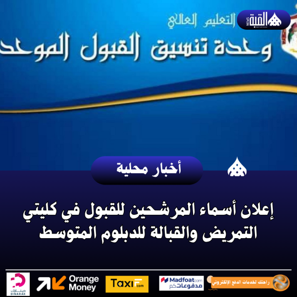 إعلان أسماء المرشحين للقبول في كليتي التمريض والقبالة للدبلوم المتوسط