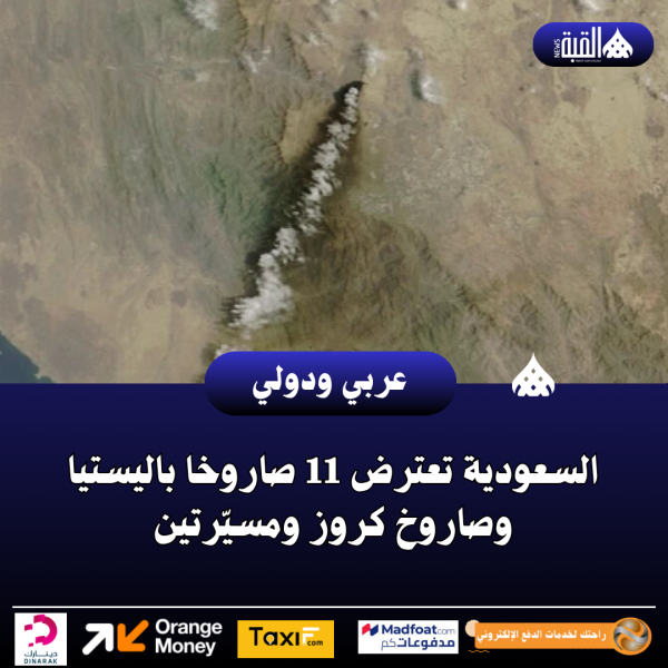السعودية تعترض 11 صاروخا باليستيا وصاروخ كروز ومسيّرتين