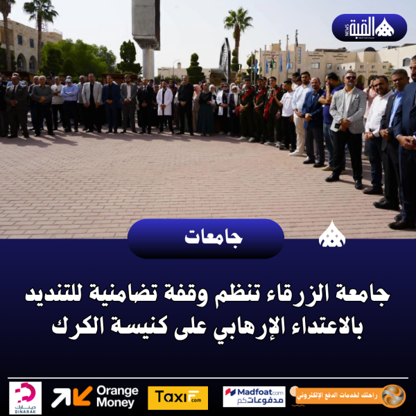 جامعة الزرقاء تنظم وقفة تضامنية للتنديد بالاعتداء الإرهابي على كنيسة الكرك