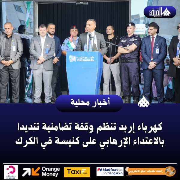 كهرباء إربد تنظم وقفة تضامنية تنديدا بالاعتداء الإرهابي على كنيسة في الكرك