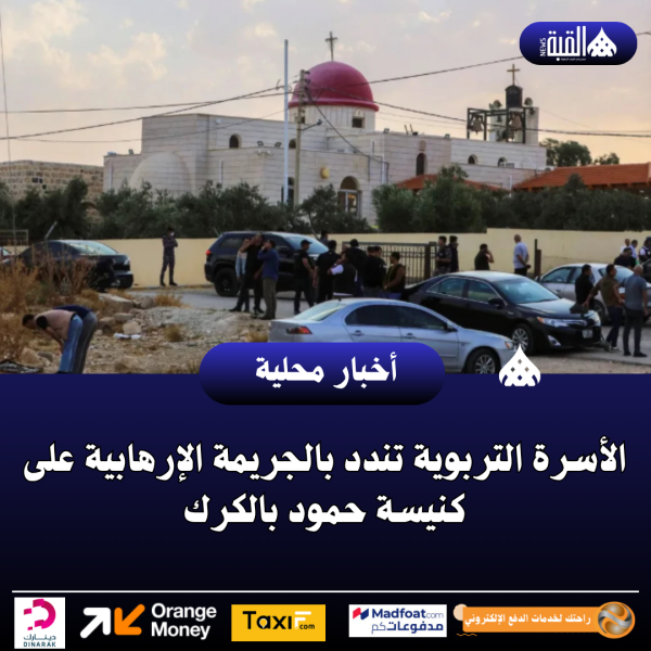 الأسرة التربوية تندد بالجريمة الإرهابية على كنيسة حمود بالكرك