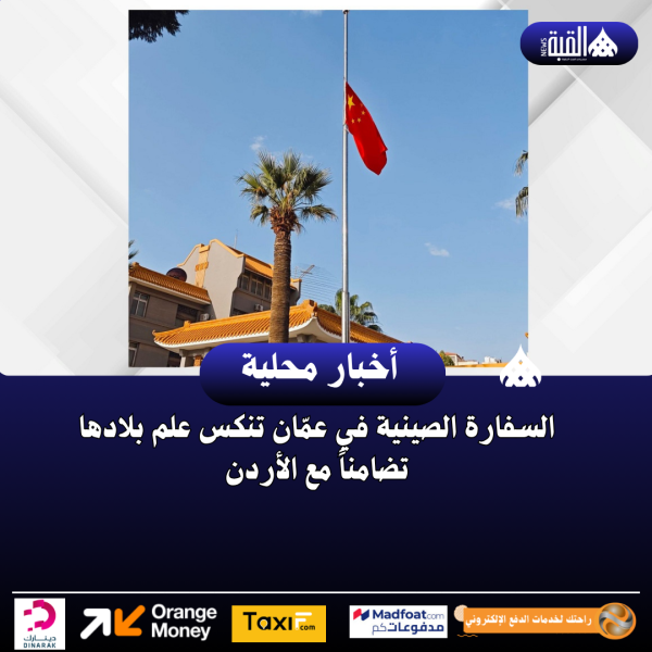 السفارة الصينية في عمّان تنكس علم بلادها تضامناً مع الأردن