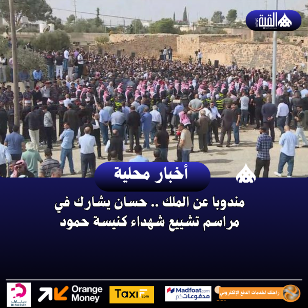 مندوبا عن الملك .. حسان يشارك في مراسم تشييع شهداء كنيسة حمود