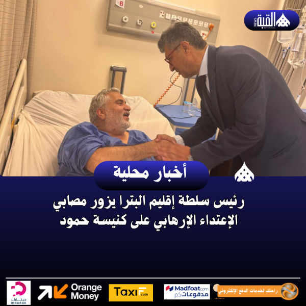 رئيس سلطة إقليم البترا يزور مصابي الإعتداء الإرهابي على كنيسة حمود