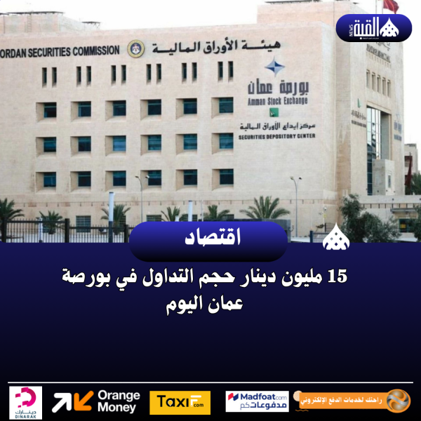 15 مليون دينار حجم التداول في بورصة عمان اليوم
