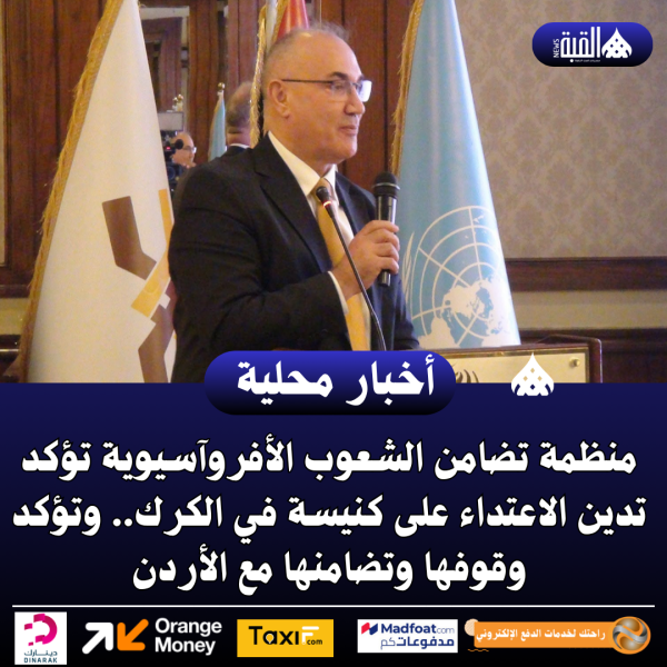 منظمة تضامن الشعوب الأفروآسيوية تؤكد تدين الاعتداء على كنيسة في الكرك.. وتؤكد وقوفها وتضامنها مع الأردن
