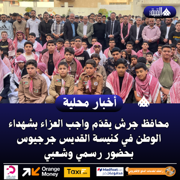 محافظ جرش يقدّم واجب العزاء بشهداء الوطن في كنيسة القديس جرجيوس بحضور رسمي وشعبي