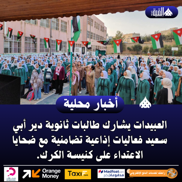 العبيدات يشارك طالبات ثانوية دير أبي سعيد فعاليات إذاعية تضامنية مع ضحايا الاعتداء على كنيسة الكرك.