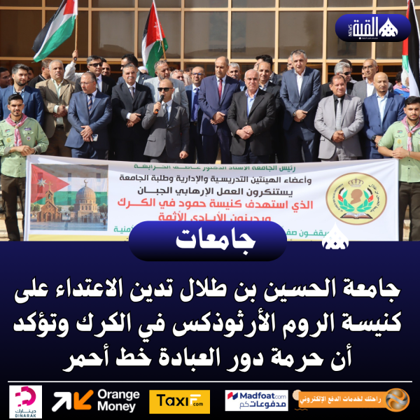 جامعة الحسين بن طلال تدين الاعتداء على كنيسة الروم الأرثوذكس في الكرك