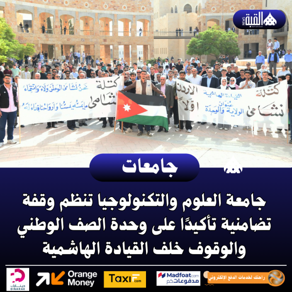 جامعة العلوم والتكنولوجيا تنظم وقفة تضامنية تأكيدًا على وحدة الصف الوطني والوقوف خلف القيادة الهاشمية