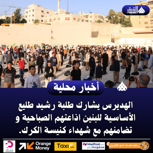 الهديرس يشارك طلبة رشيد طليع الأساسية للبنين اذاعتهم الصباحية و تضامنهم مع شهداء كنيسة الكرك.