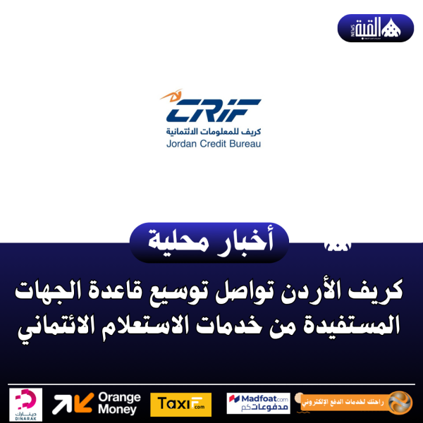 كريف الأردن تواصل توسيع قاعدة الجهات المستفيدة من خدمات الاستعلام الائتماني