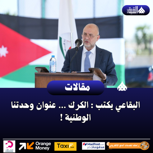 البقاعي يكتب : الكرك … عنوان وحدتنا الوطنية !