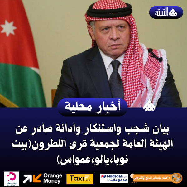 بيان شجب واستنكار وادانة صادر عن الهيئة العامة لجمعية قرى اللطرون(بيت نوبا،يالو،عمواس)