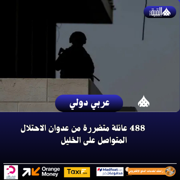 488 عائلة متضررة من عدوان الاحتلال المتواصل على الخليل