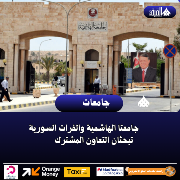 جامعتا الهاشمية والفرات السورية تبحثان التعاون المشترك