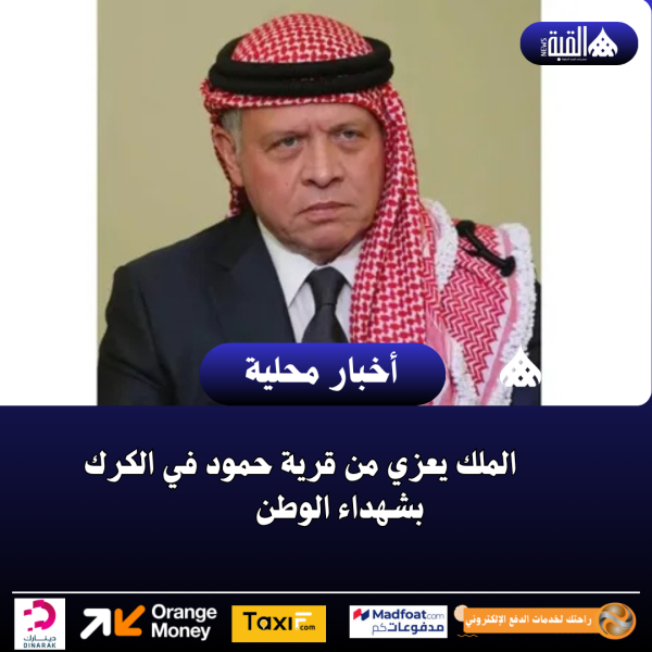 الملك يعزي من قرية حمود في الكرك بشهداء الوطن