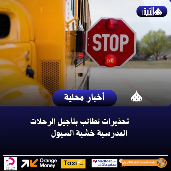 تحذيرات تطالب بتأجيل الرحلات المدرسية خشية السيول