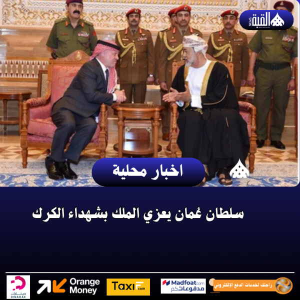 سلطان عُمان يعزي الملك بشهداء الكرك