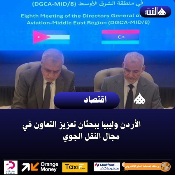 الأردن وليبيا يبحثان تعزيز التعاون في مجال النقل الجوي
