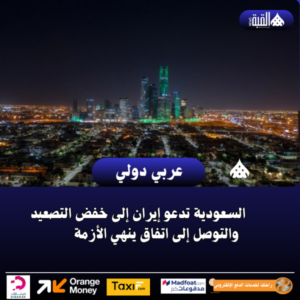السعودية تدعو إيران إلى خفض التصعيد والتوصل إلى اتفاق ينهي الأزمة