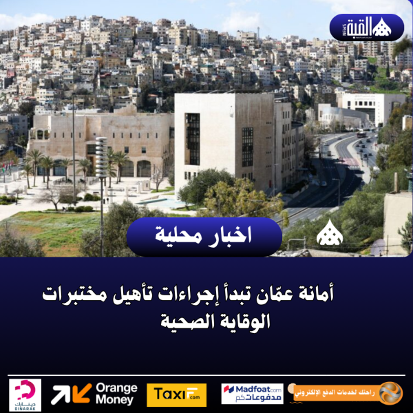 أمانة عمّان تبدأ إجراءات تأهيل مختبرات الوقاية الصحية