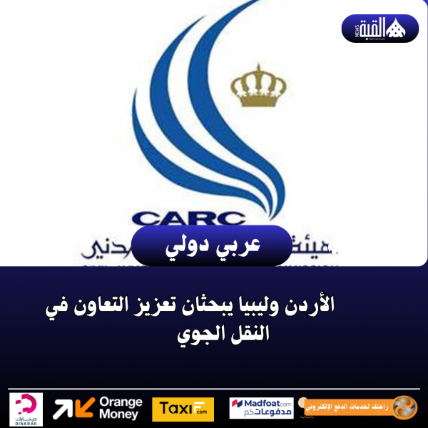 الأردن وليبيا يبحثان تعزيز التعاون في النقل الجوي