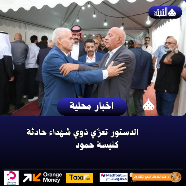 الدستور تعزّي ذوي شهداء حادثة كنيسة حمود