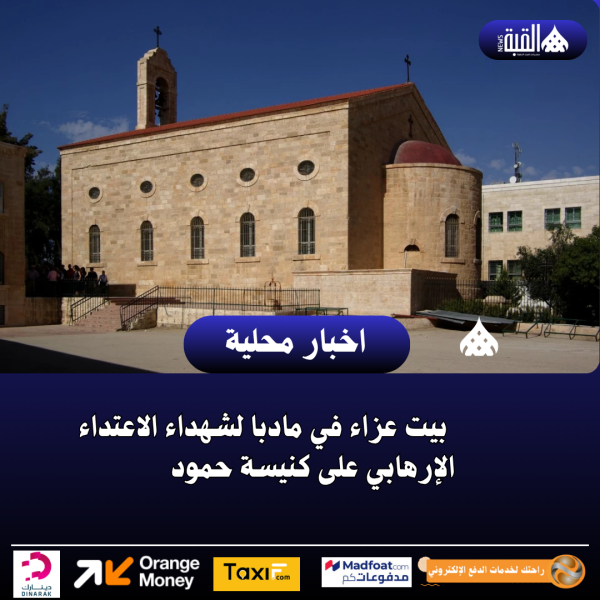 بيت عزاء في مادبا لشهداء الاعتداء الإرهابي على كنيسة حمود