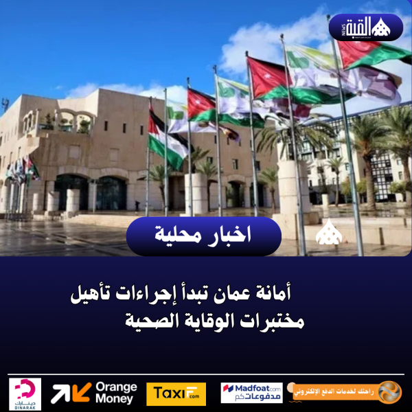 أمانة عمان تبدأ إجراءات تأهيل مختبرات الوقاية الصحية