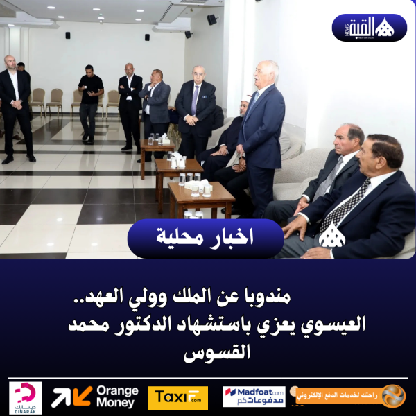 مندوبا عن الملك وولي العهد.. العيسوي يعزي باستشهاد الدكتور محمد القسوس
