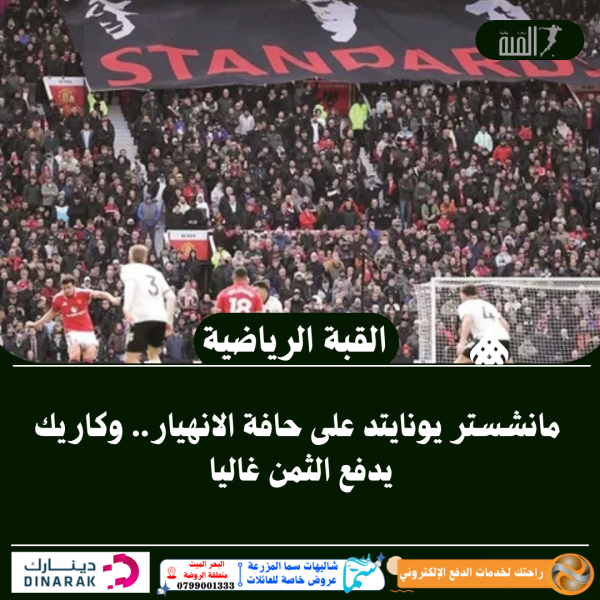 مانشستر يونايتد على حافة الانهيار.. وكاريك يدفع الثمن غاليا