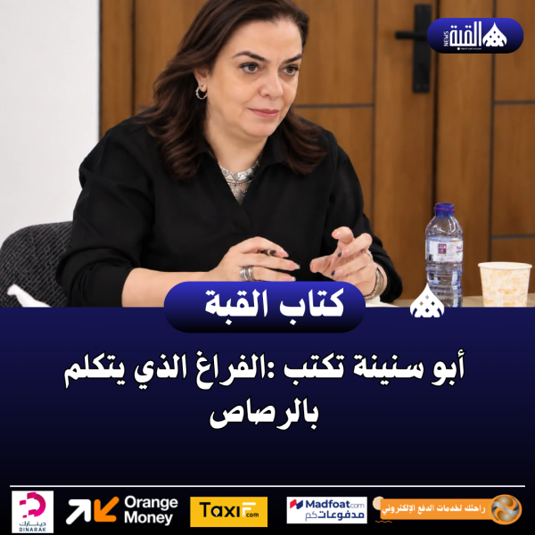 أبو سنينة تكتب :الفراغ الذي يتكلم بالرصاص