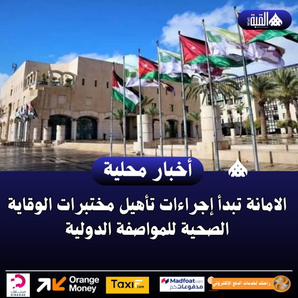 الامانة تبدأ إجراءات تأهيل مختبرات الوقاية الصحية للمواصفة الدولية