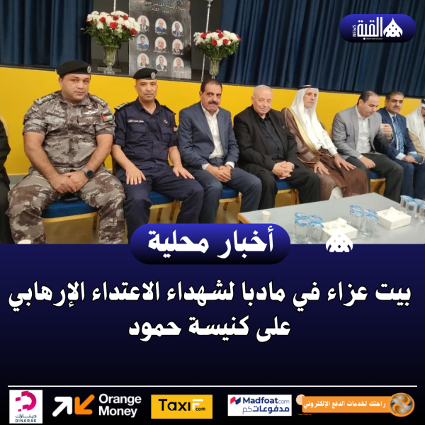 بيت عزاء في مادبا لشهداء الاعتداء الإرهابي على كنيسة حمود
