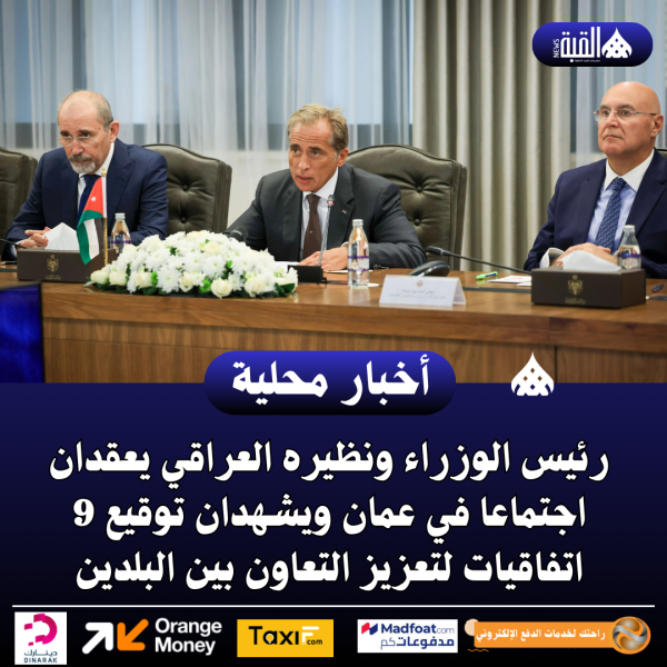 رئيس الوزراء ونظيره العراقي يعقدان اجتماعا في عمان